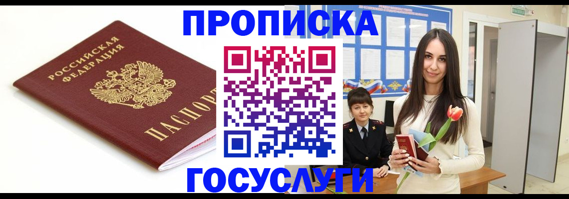 прописка для работы в Жукове