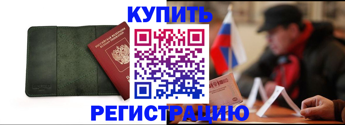 купить прописку в Жукове